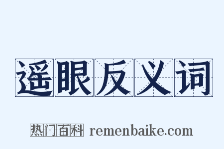 遥眼反义词是什么意思的图片